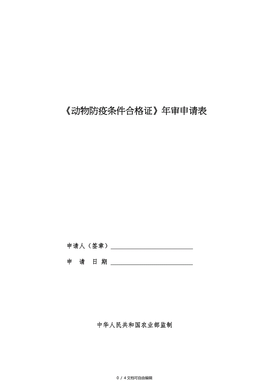 动物防疫条件合格证年审表_第1页