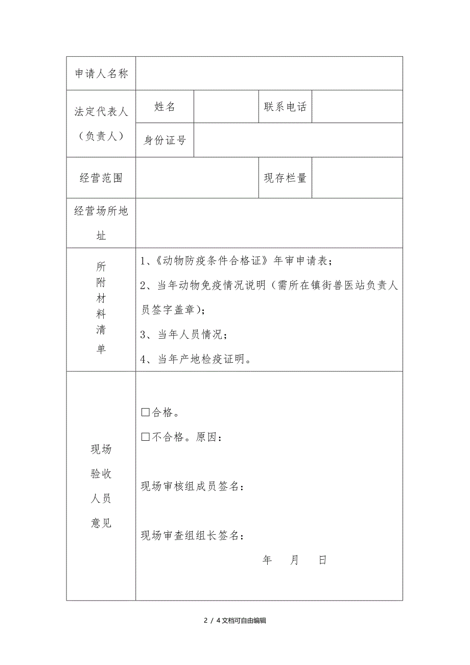 动物防疫条件合格证年审表_第3页