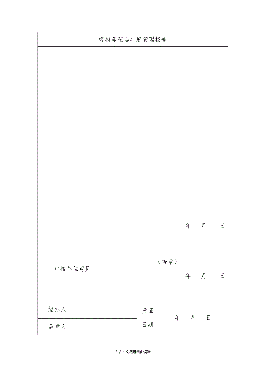 动物防疫条件合格证年审表_第4页