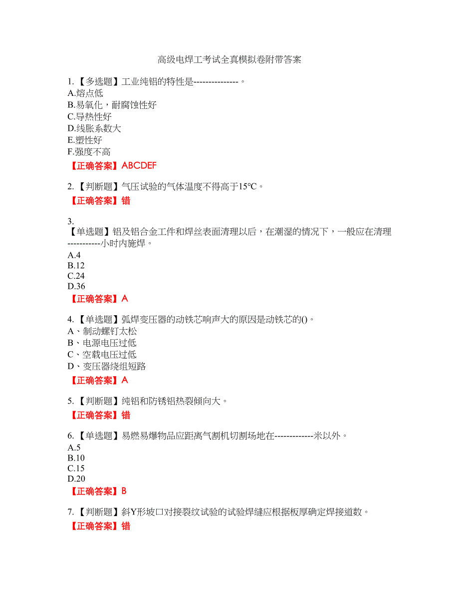 高级电焊工考试全真模拟卷40附带答案_第1页