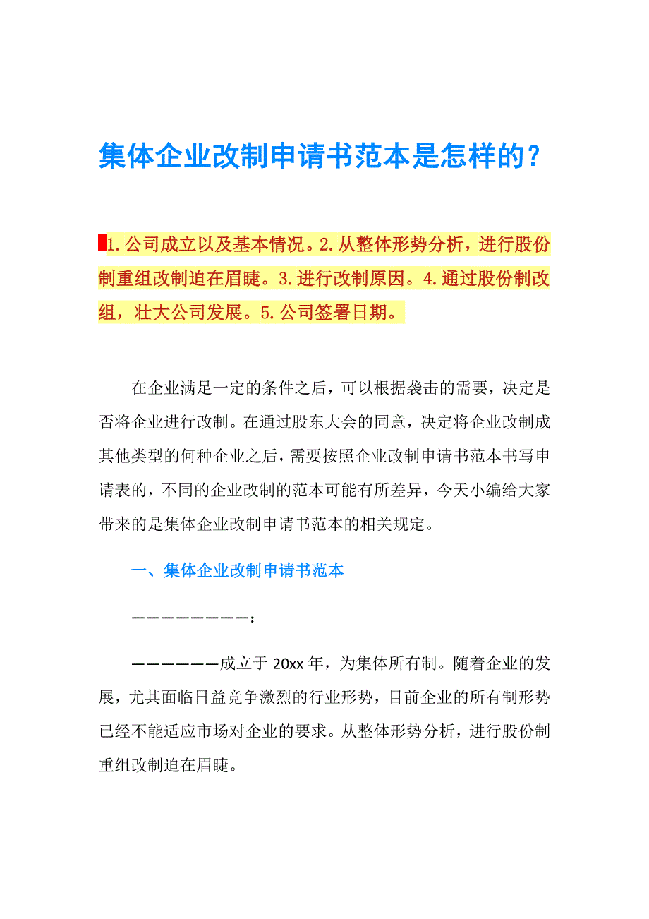 集体企业改制申请书范本是怎样的？.doc_第1页