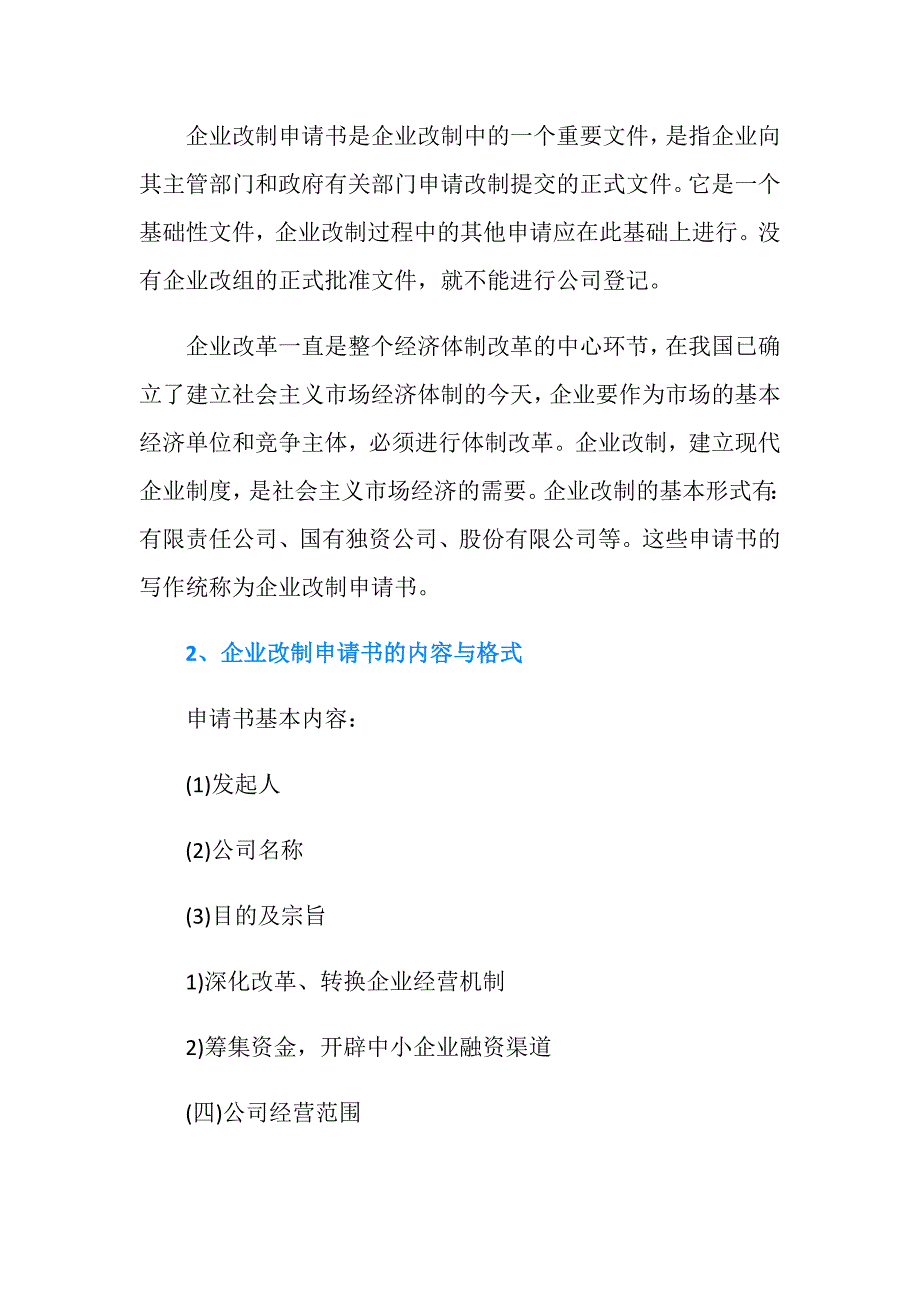 集体企业改制申请书范本是怎样的？.doc_第3页