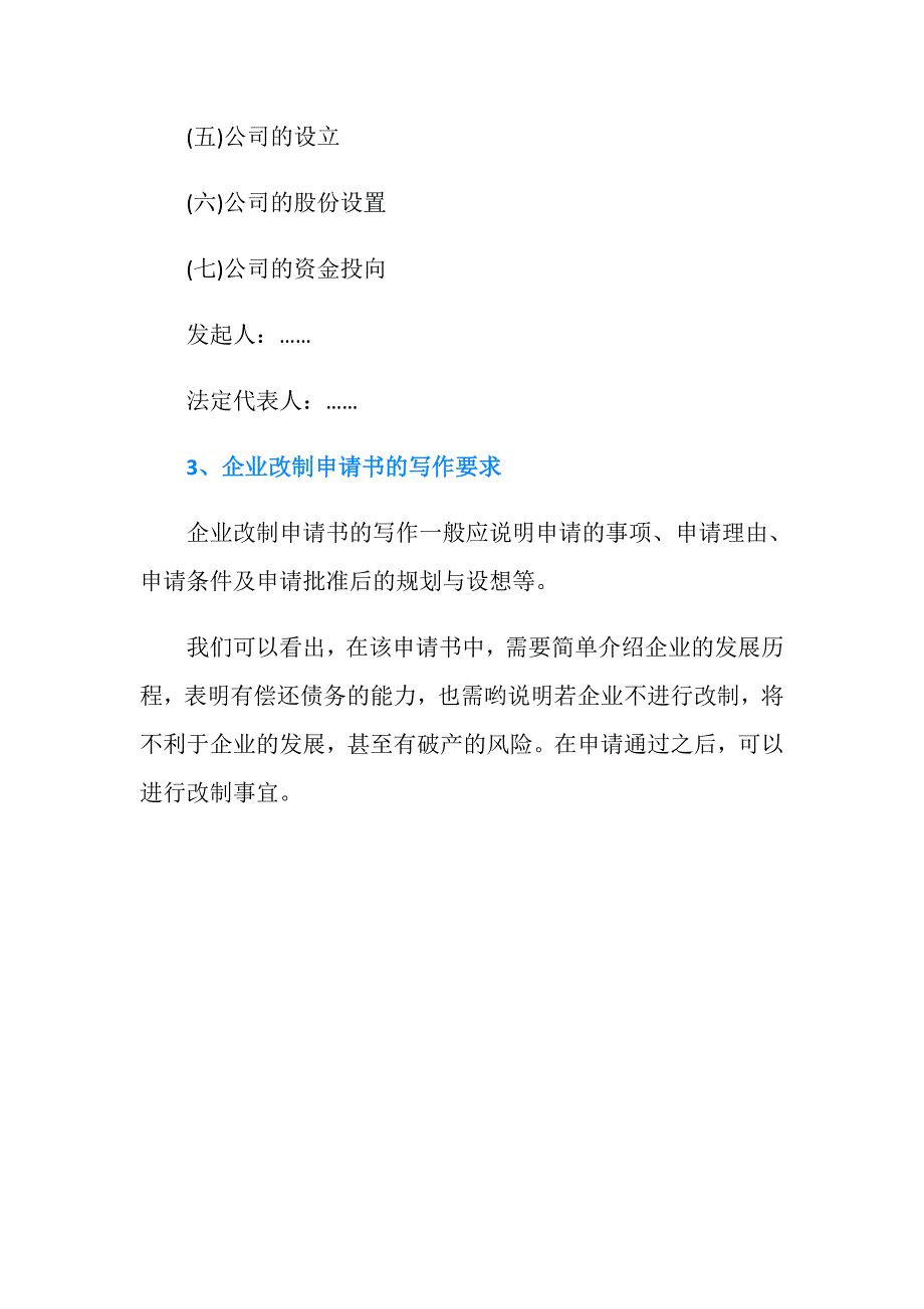 集体企业改制申请书范本是怎样的？.doc_第4页