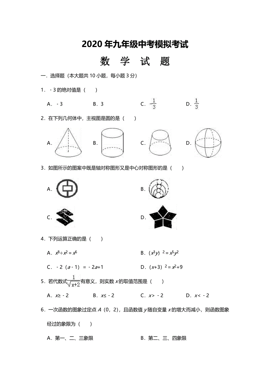 2020年初三数学中考模拟试题带答案_第1页