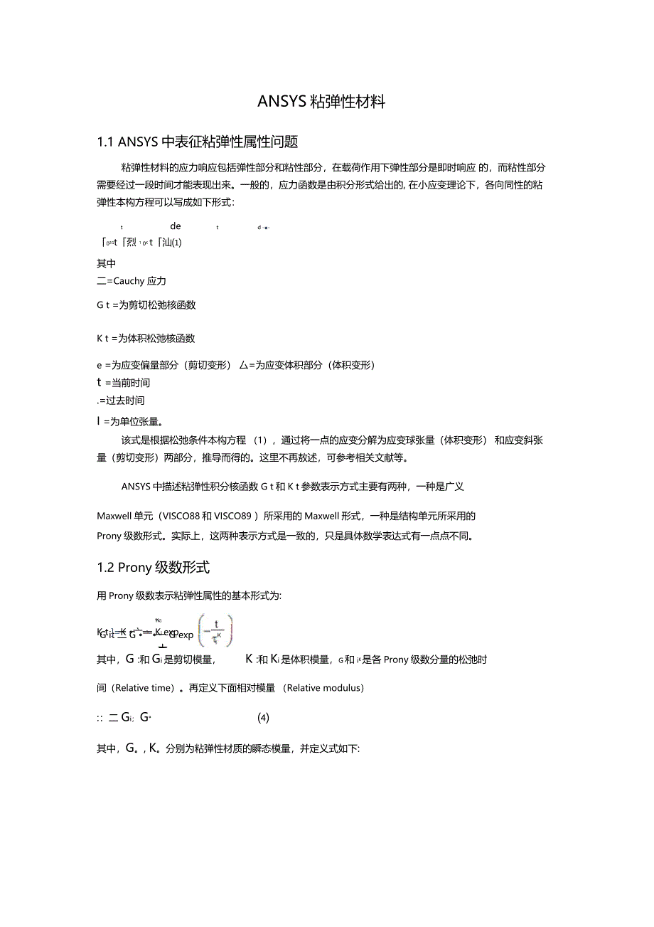 ANSYS粘弹性材料Prony总结_第1页