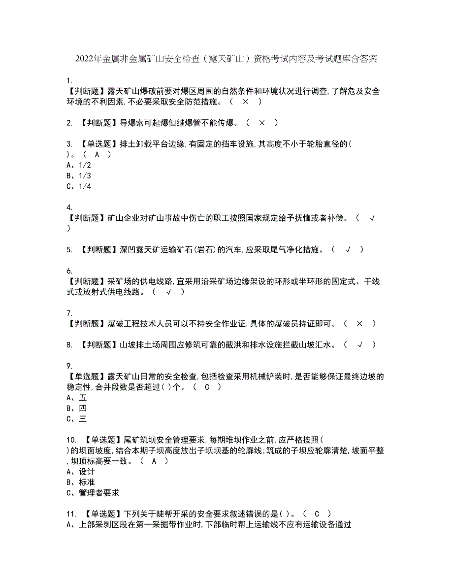 2022年金属非金属矿山安全检查（露天矿山）资格考试内容及考试题库含答案第10期_第1页