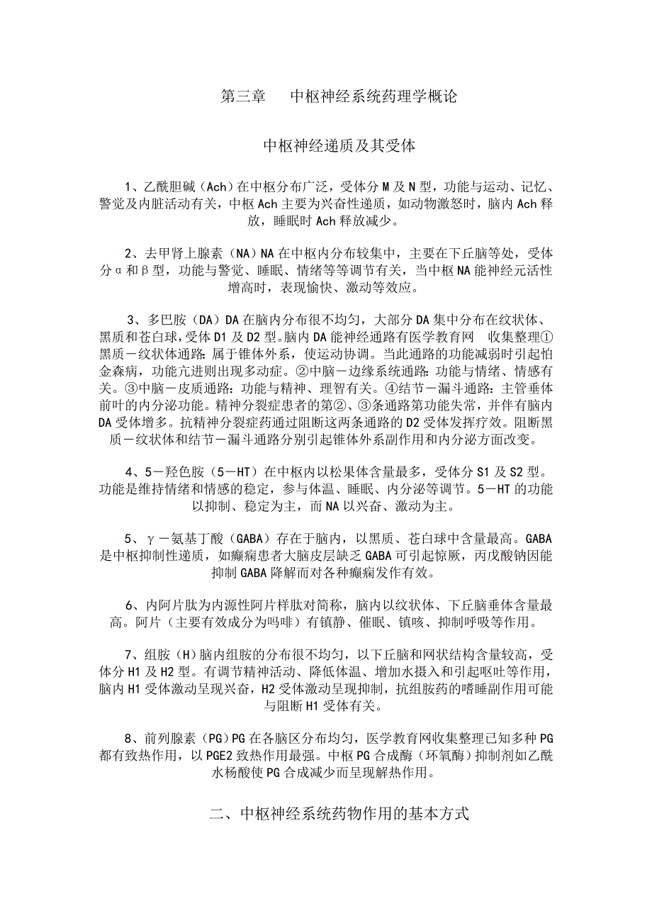 第三章 中枢神经系统药理学概论.doc_第1页