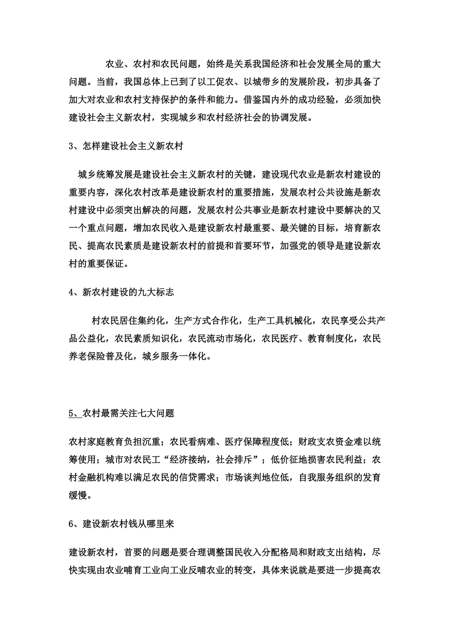 社会主义新农村建设重要知识点汇总_第2页