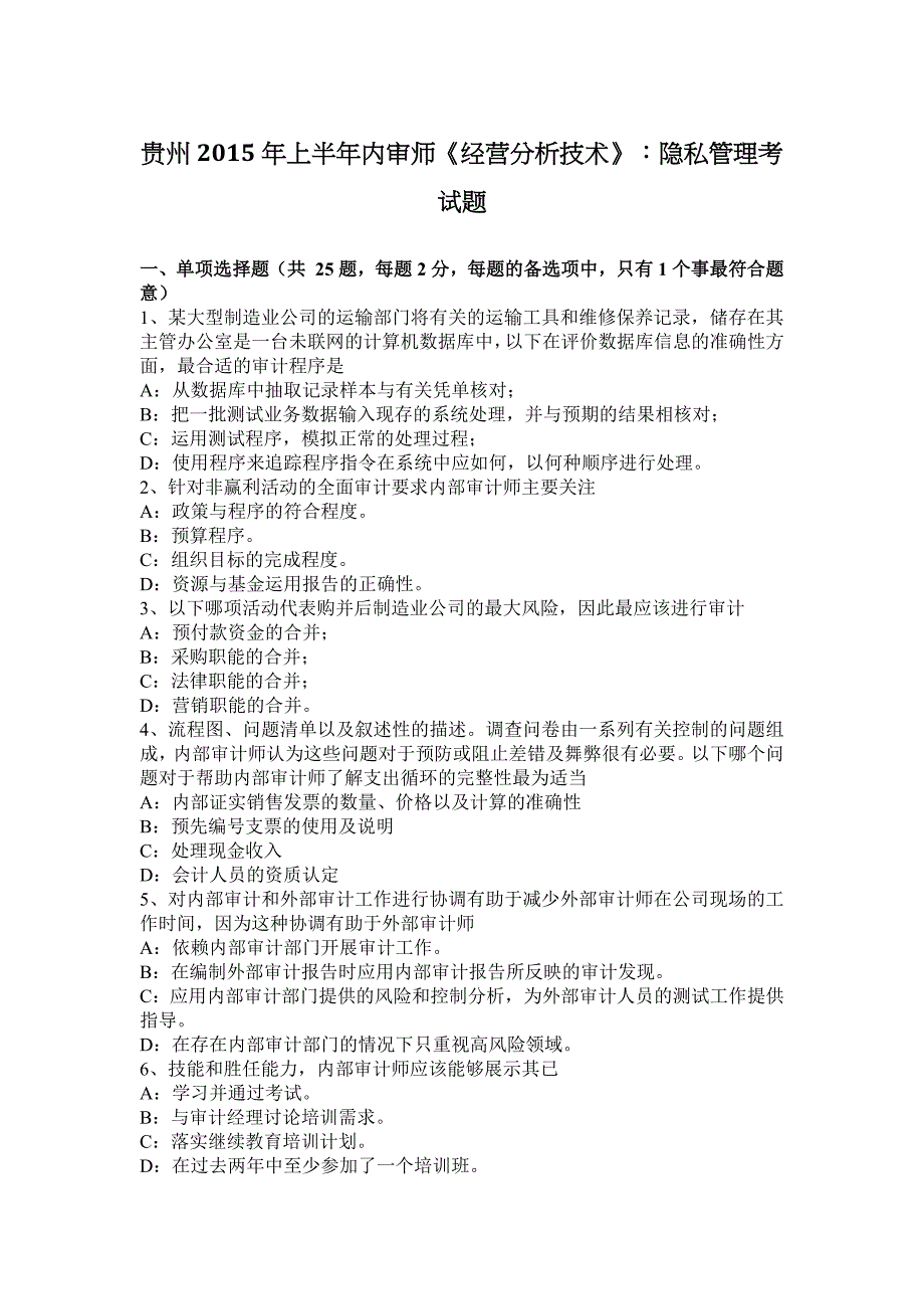 贵州2015年上半年内审师《经营分析技术》：隐私管理考试题.docx_第1页