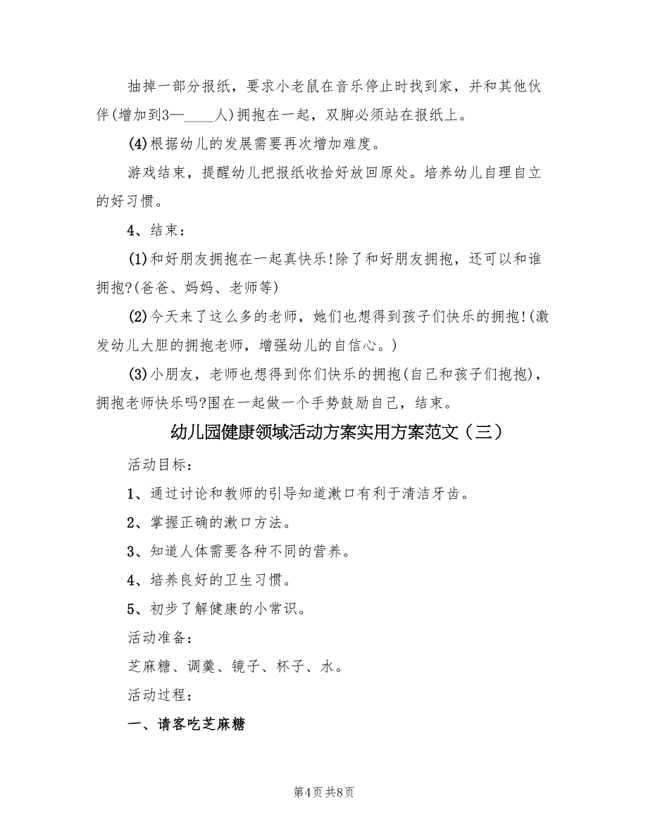 幼儿园健康领域活动方案实用方案范文（五篇）_第4页