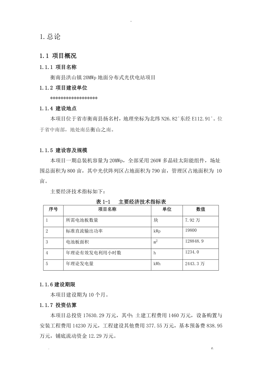 20MW地面分布式光伏电站项目可行性研究报告报告_第2页