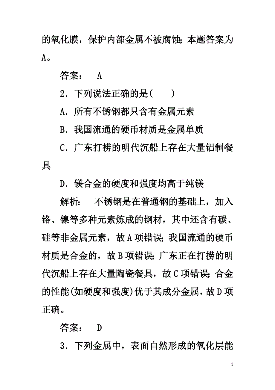 2021学年高中化学专题3从矿物到基础材料专题质量评估苏教版必修1_第3页