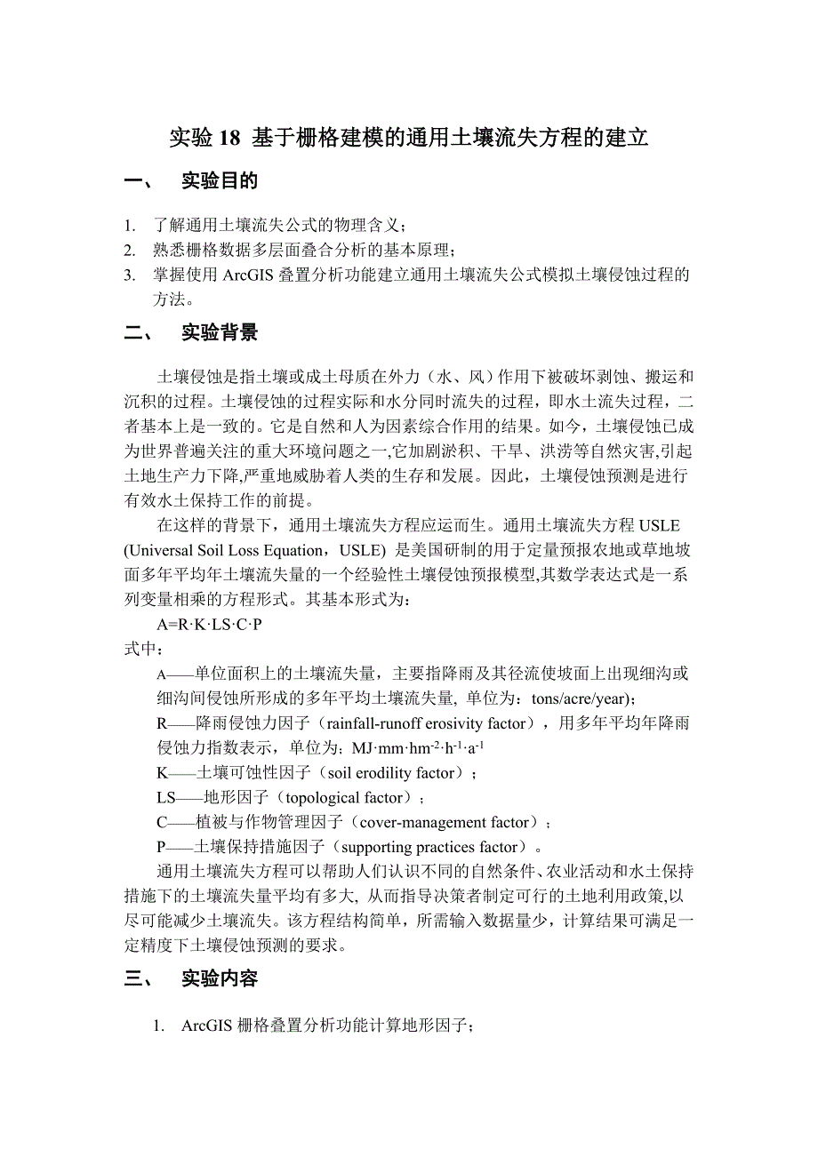 7-通用土壤流失方程的计算_第1页