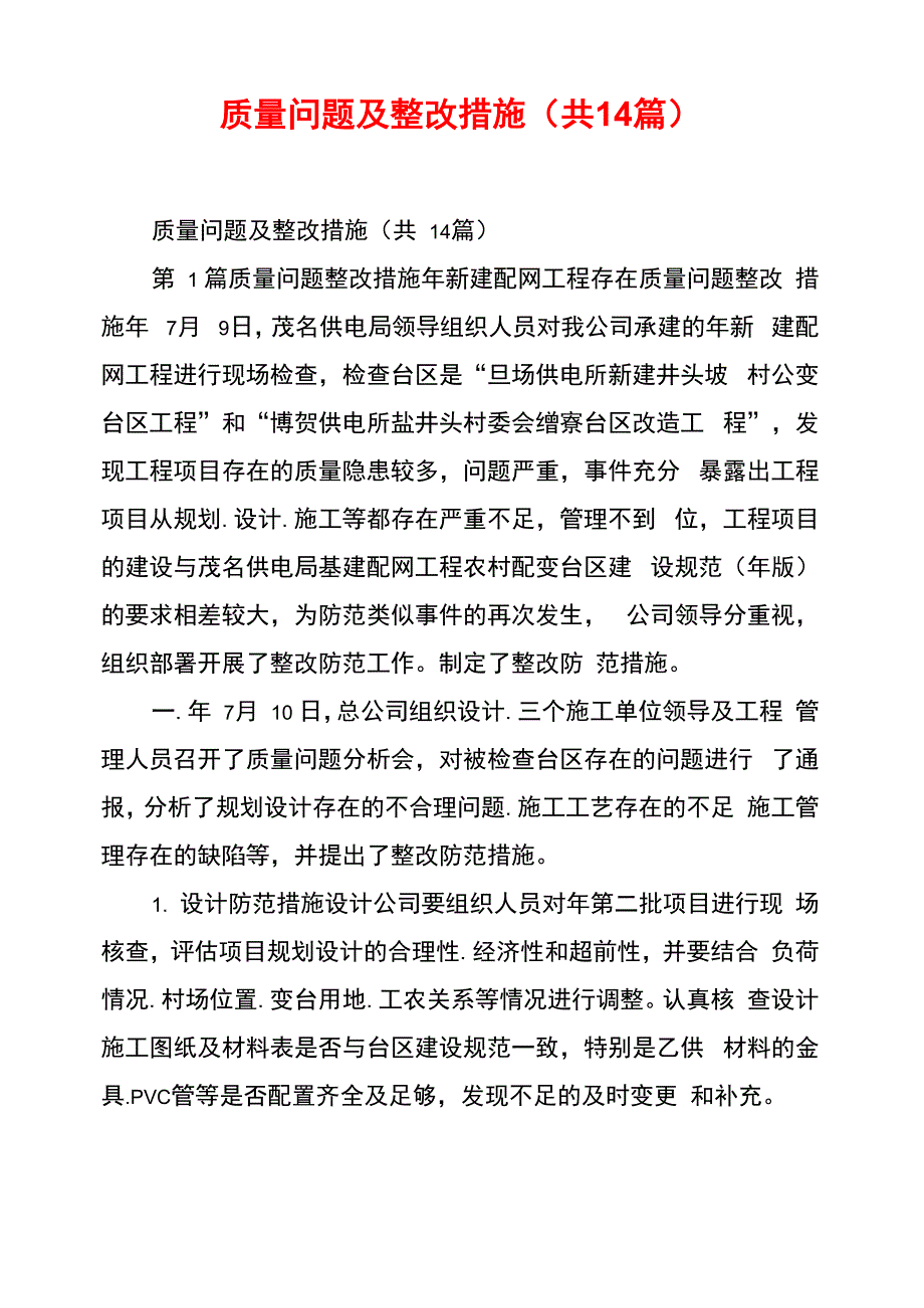 质量问题及整改措施_第1页