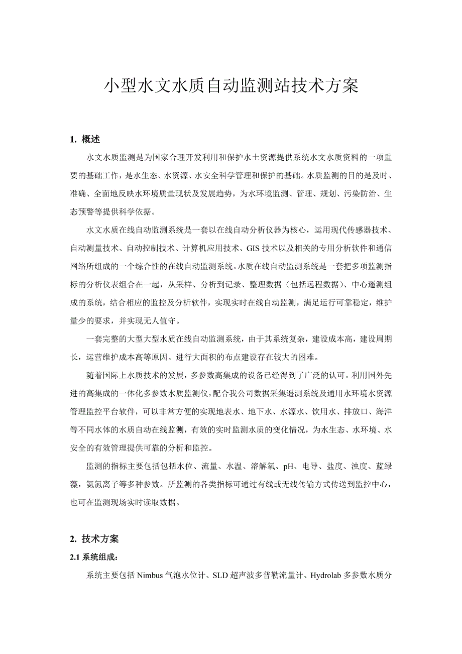 小型水文水质自动监测站技术方案_第1页