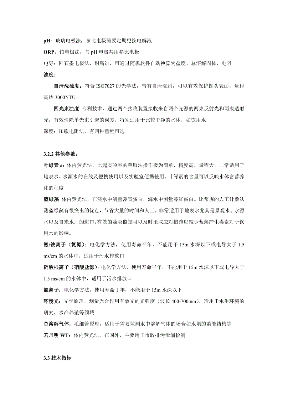 小型水文水质自动监测站技术方案_第4页