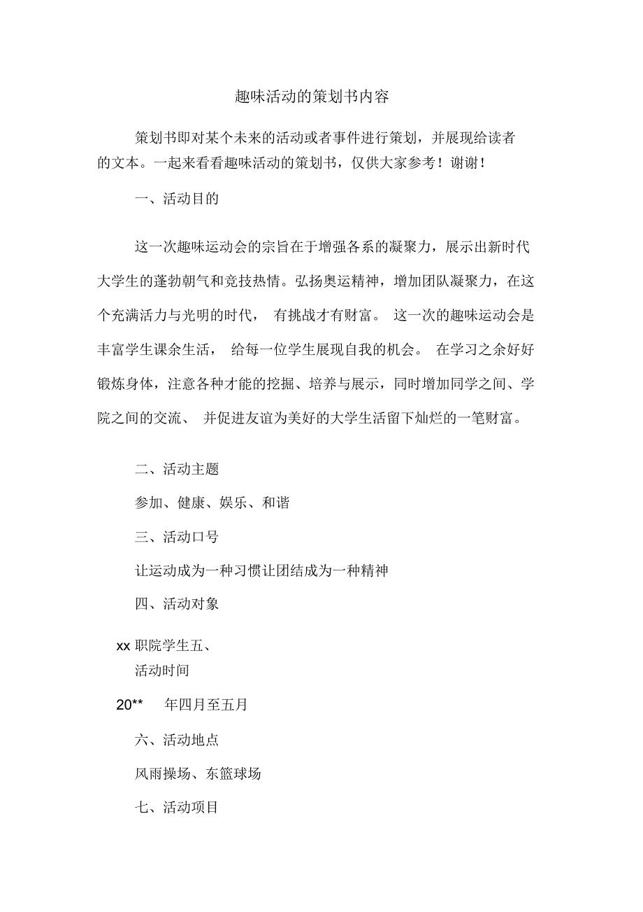 趣味活动的策划书内容_第1页