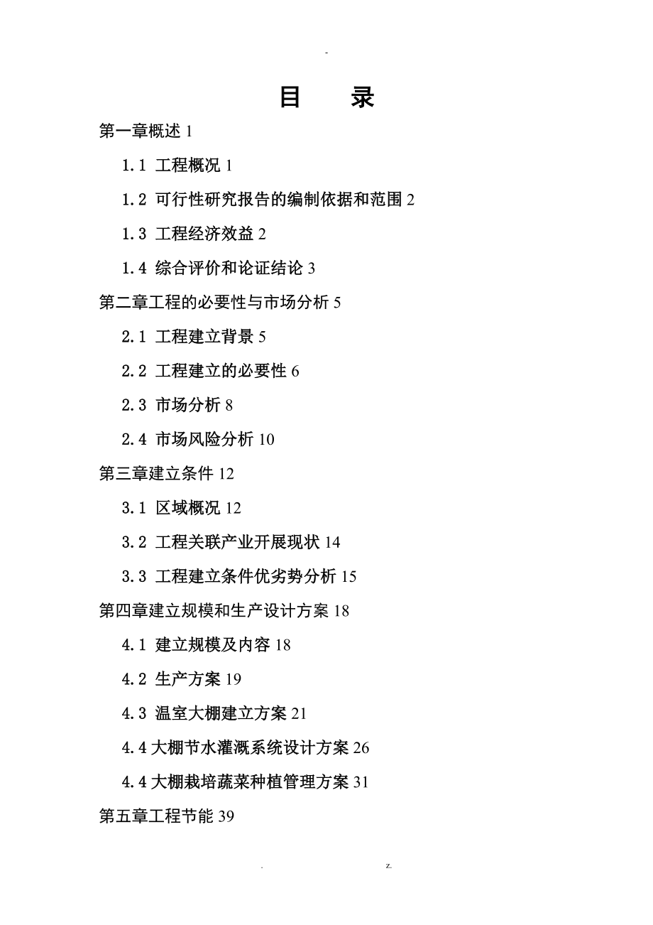 扶贫大棚蔬菜示范种植基地项目可行性研究报告_第1页