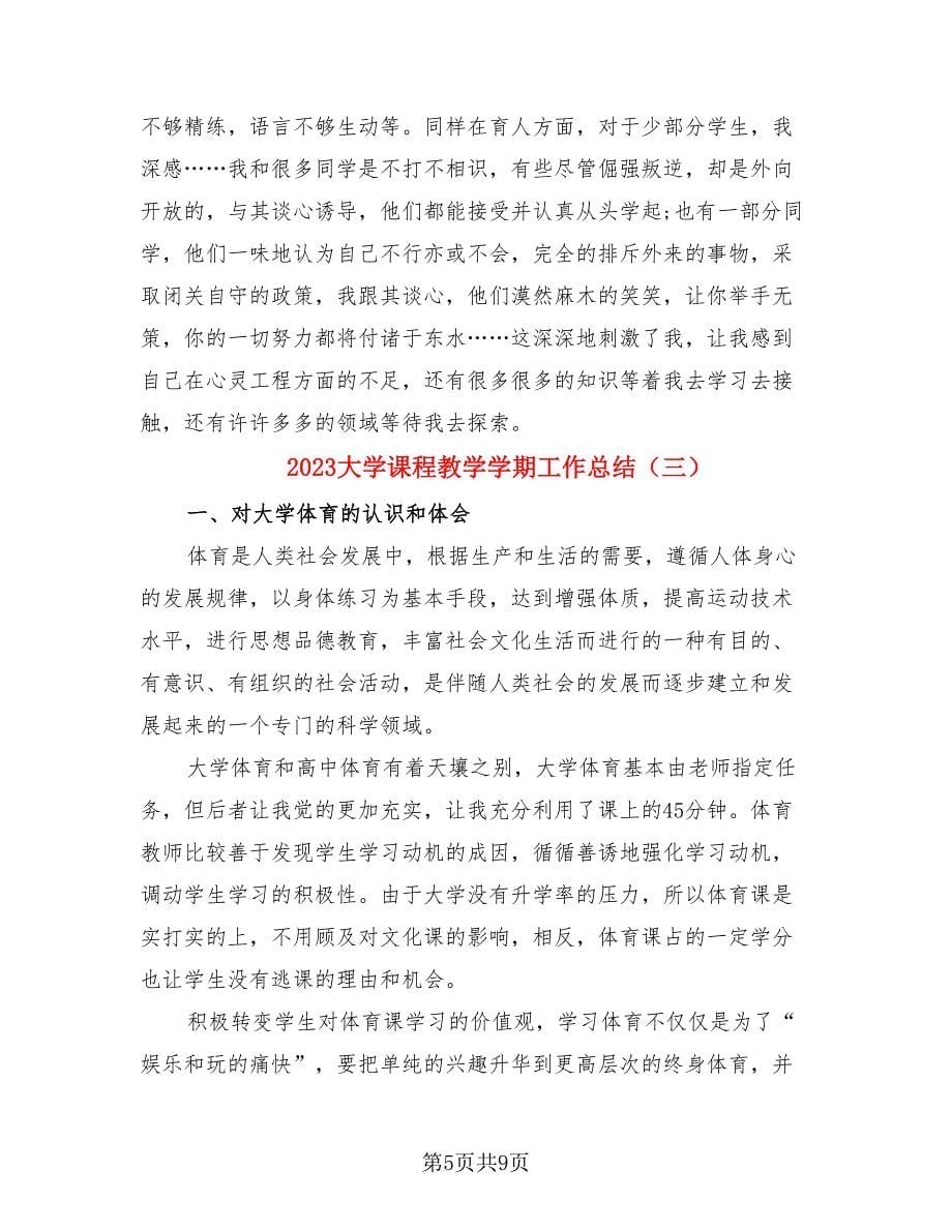 2023大学课程教学学期工作总结（4篇）.doc_第5页