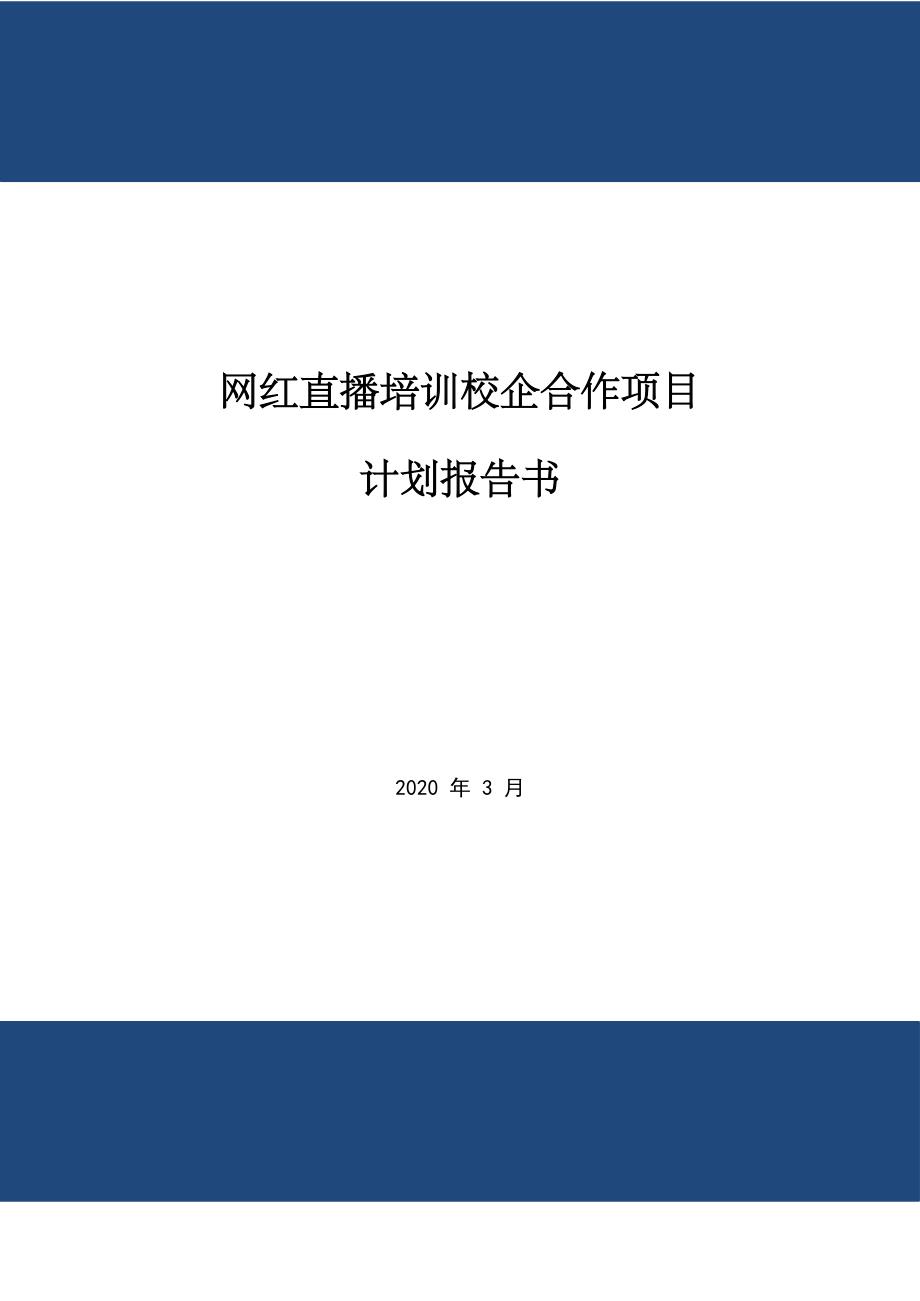 网红直播培训校企合作项目计划报告书_第1页