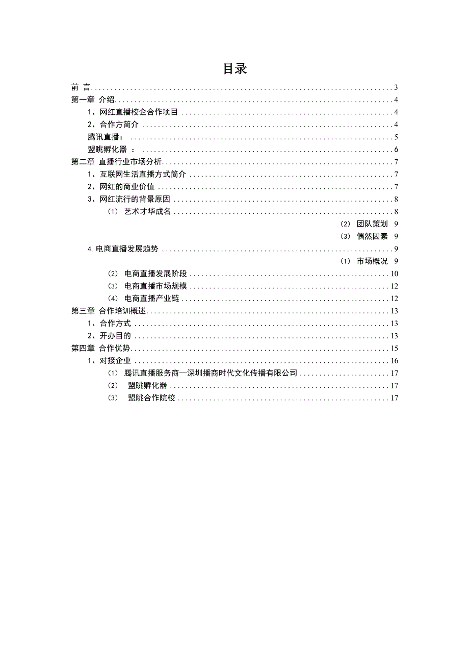 网红直播培训校企合作项目计划报告书_第2页