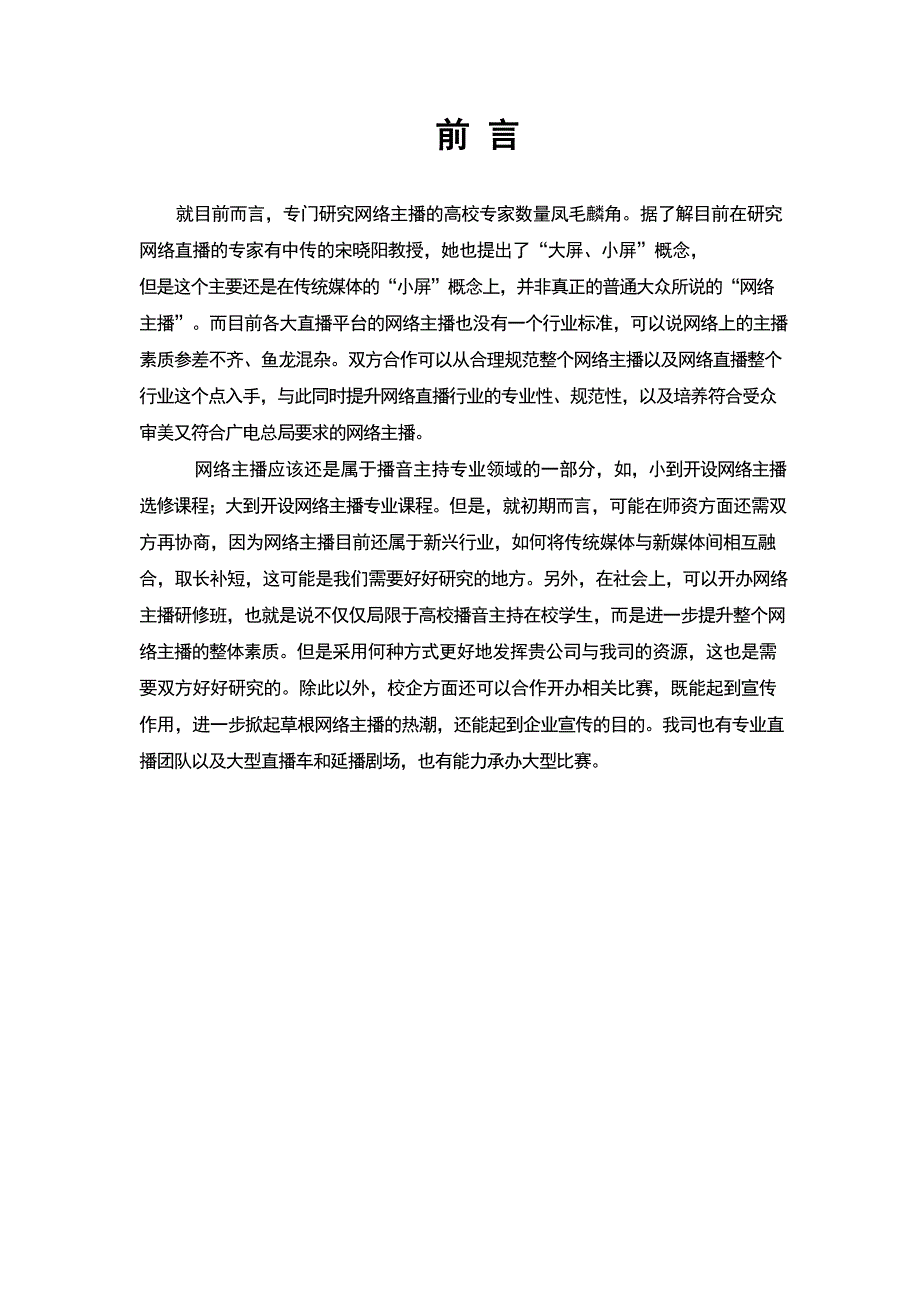 网红直播培训校企合作项目计划报告书_第3页