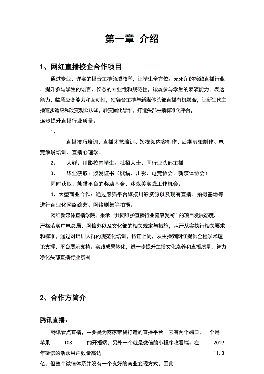 网红直播培训校企合作项目计划报告书_第4页