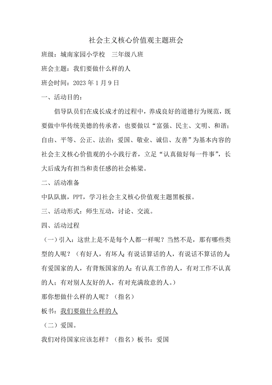 社会主义核心价值观-主题班会教案_第1页