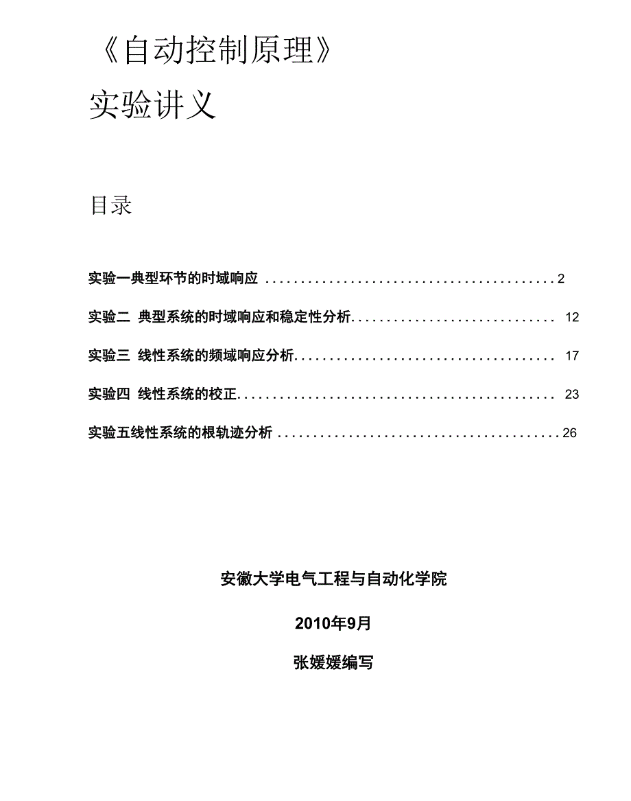 《自动控制原理 》实验讲义_第1页