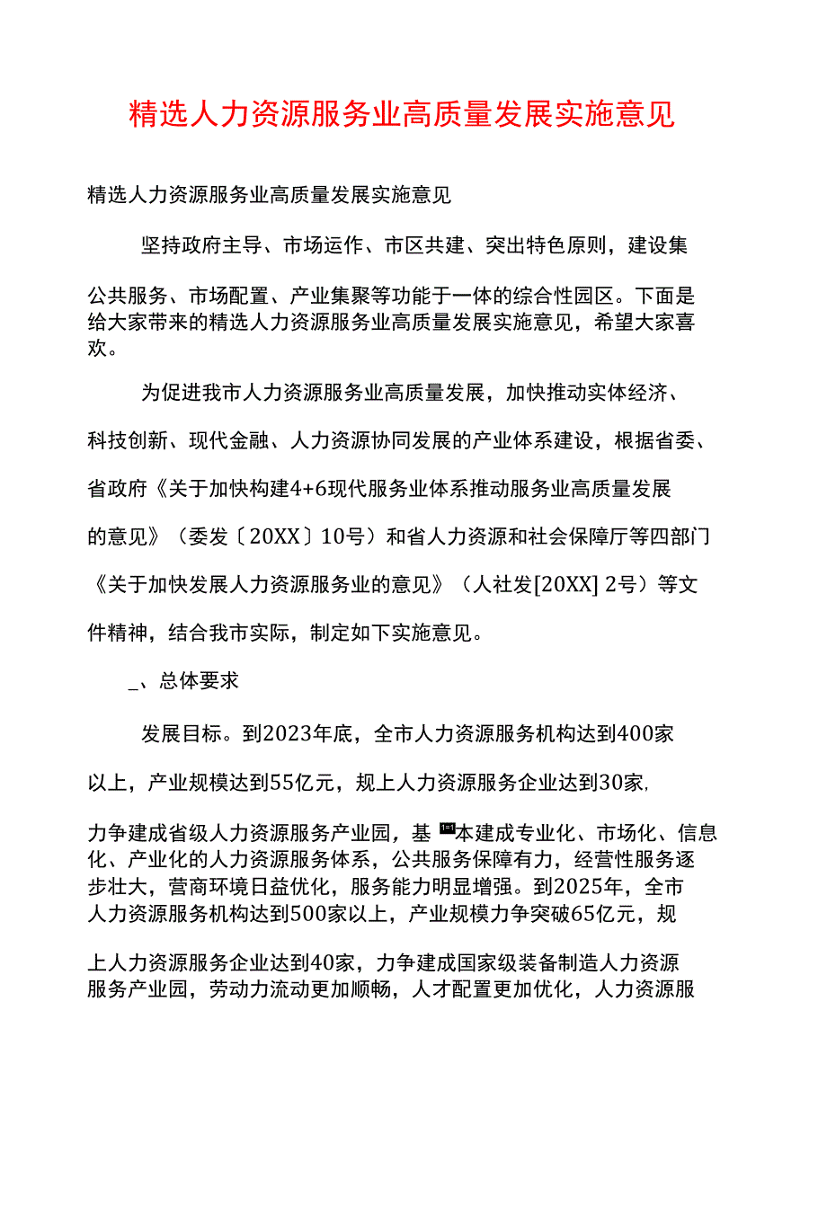 精选人力资源服务业高质量发展实施意见_第1页