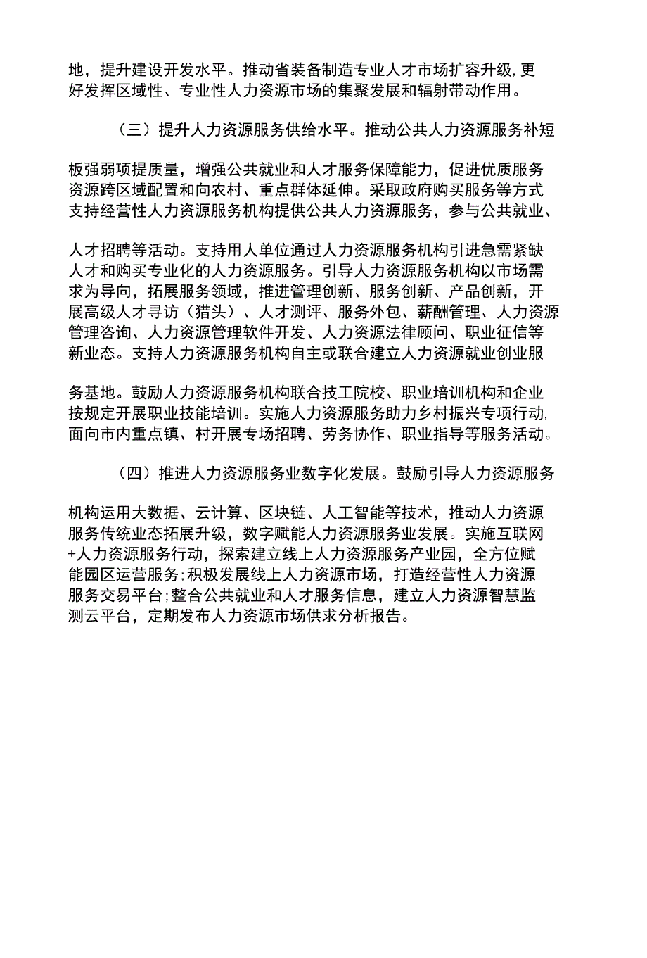 精选人力资源服务业高质量发展实施意见_第3页