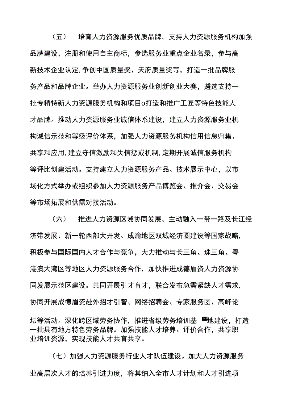 精选人力资源服务业高质量发展实施意见_第4页