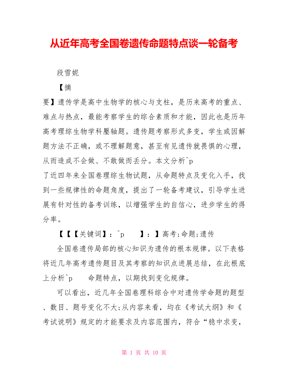 从近年高考全国卷遗传命题特点谈一轮备考_第1页