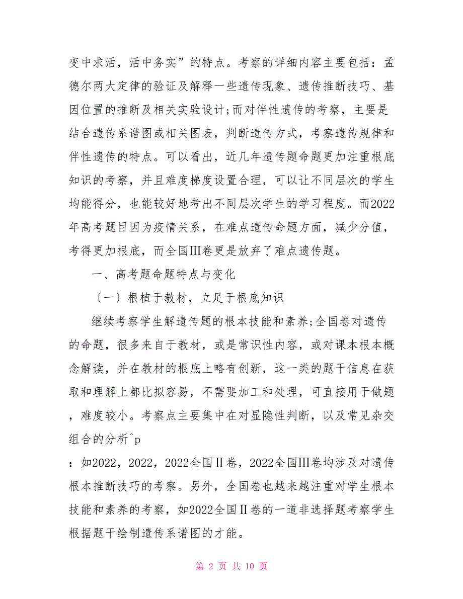 从近年高考全国卷遗传命题特点谈一轮备考_第2页