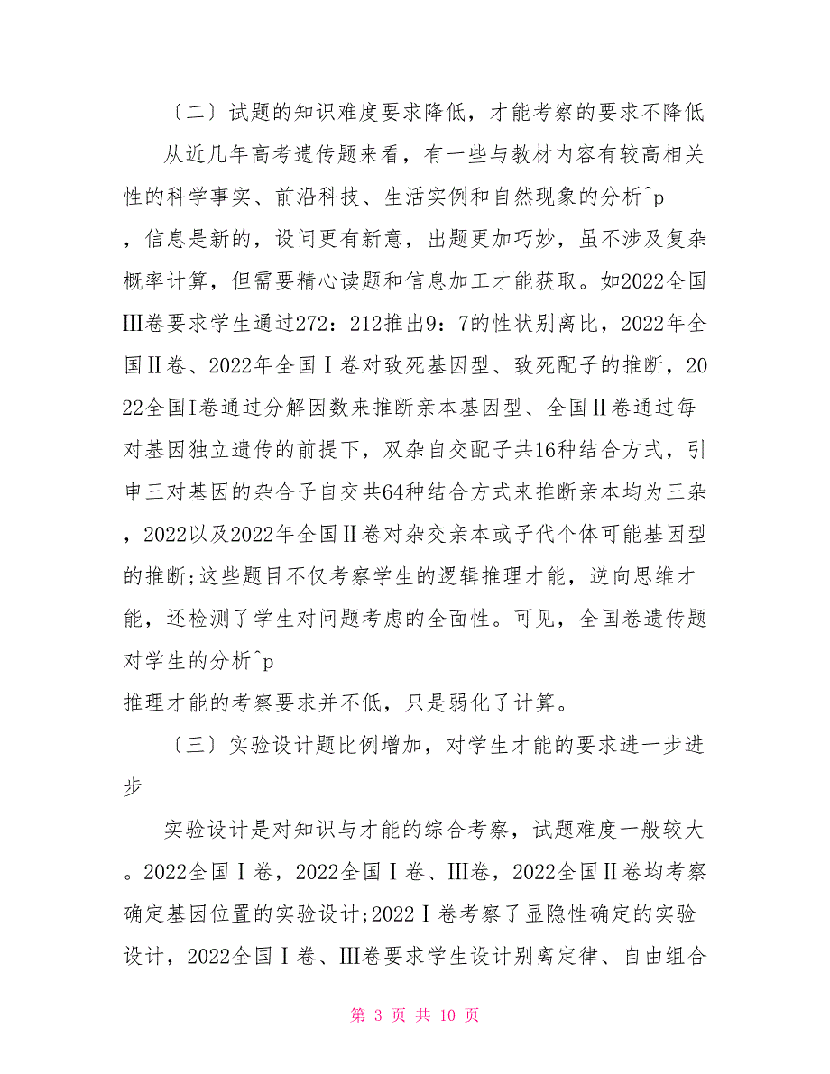 从近年高考全国卷遗传命题特点谈一轮备考_第3页