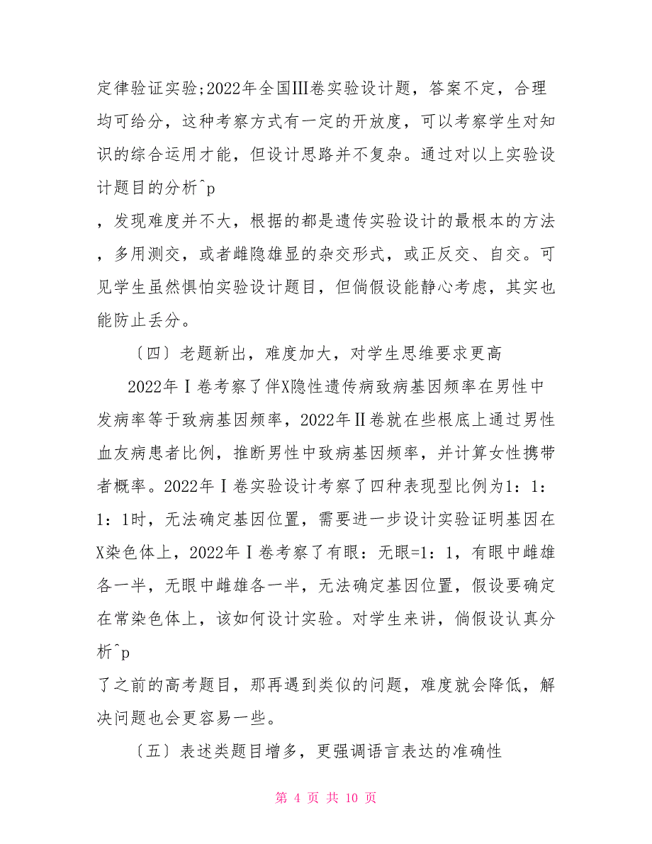 从近年高考全国卷遗传命题特点谈一轮备考_第4页