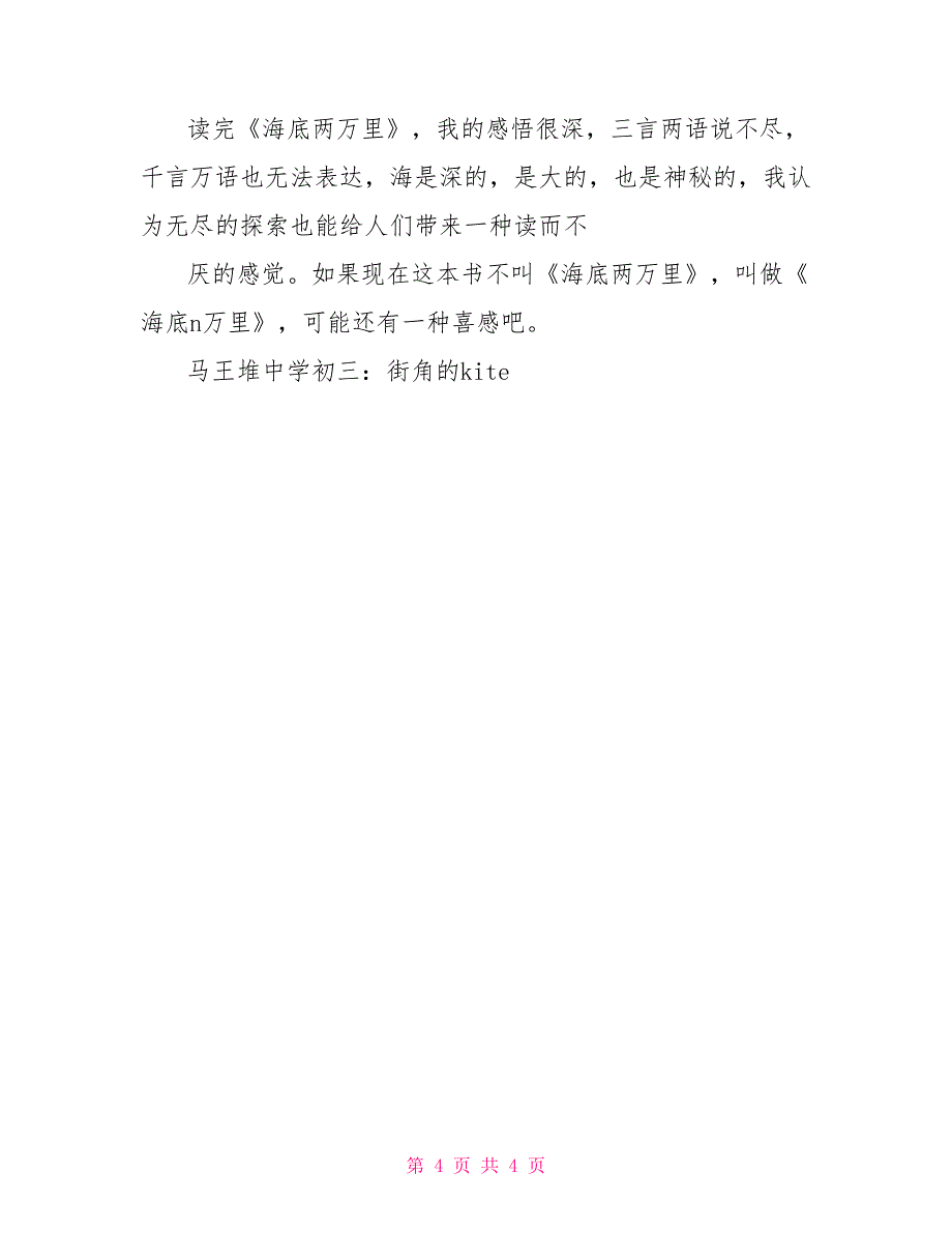 看海底才知海之神秘——读海底两万里有感_第4页