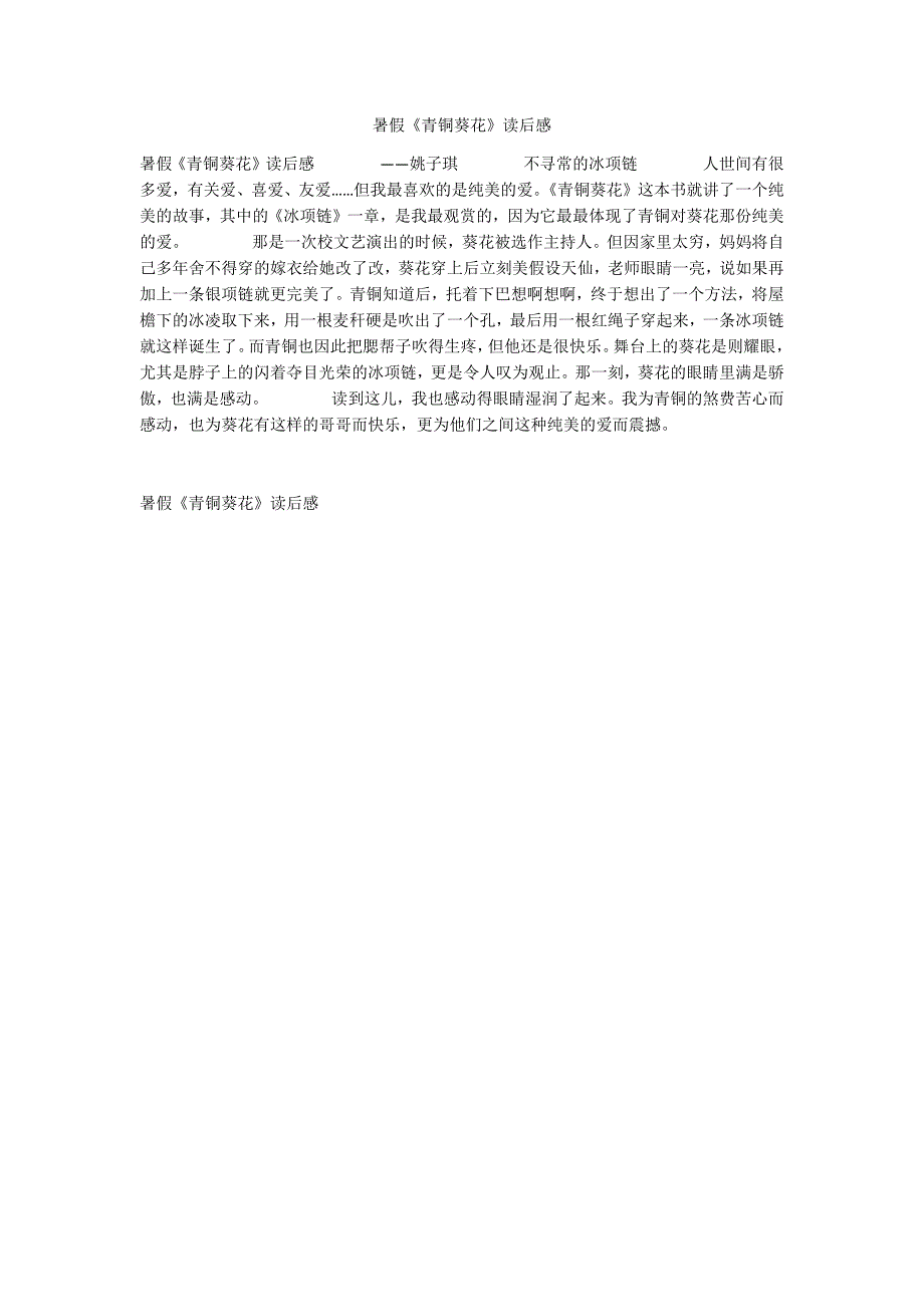 暑假《青铜葵花》读后感_第1页