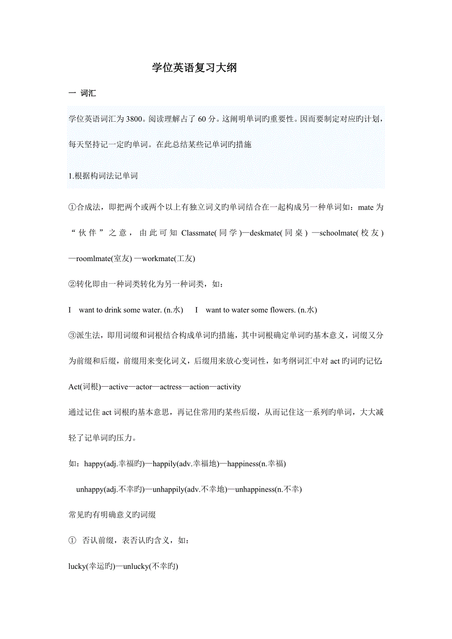 2023年学位英语复习大纲_第1页