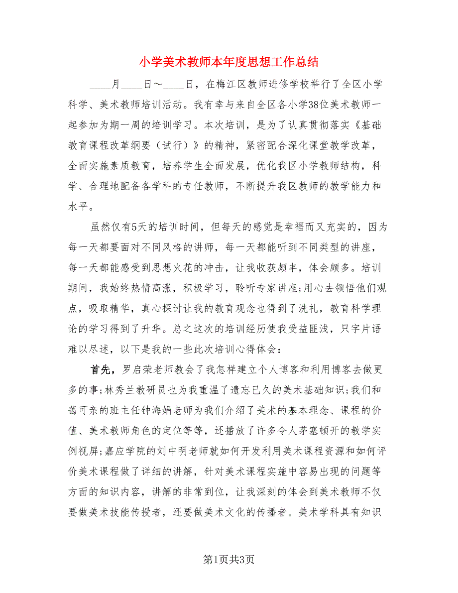 小学美术教师本年度思想工作总结（二篇）.doc_第1页