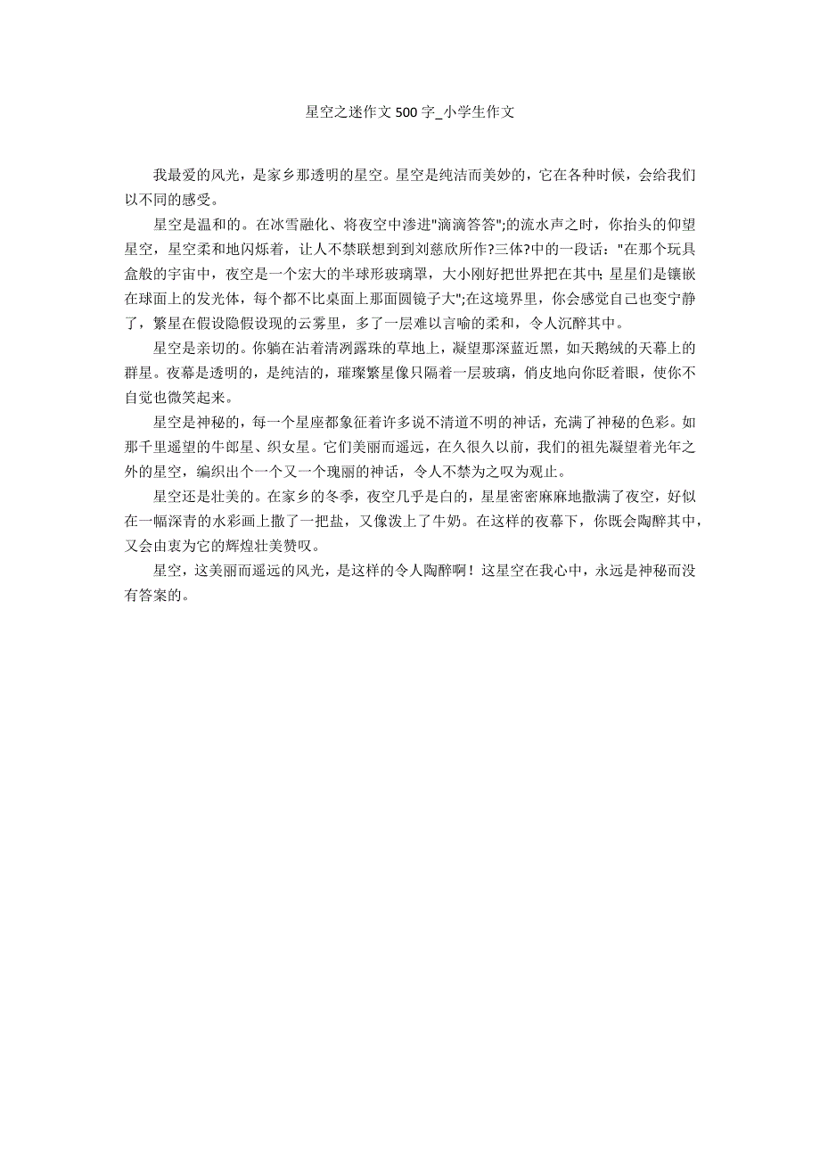 星空之迷作文500字_第1页