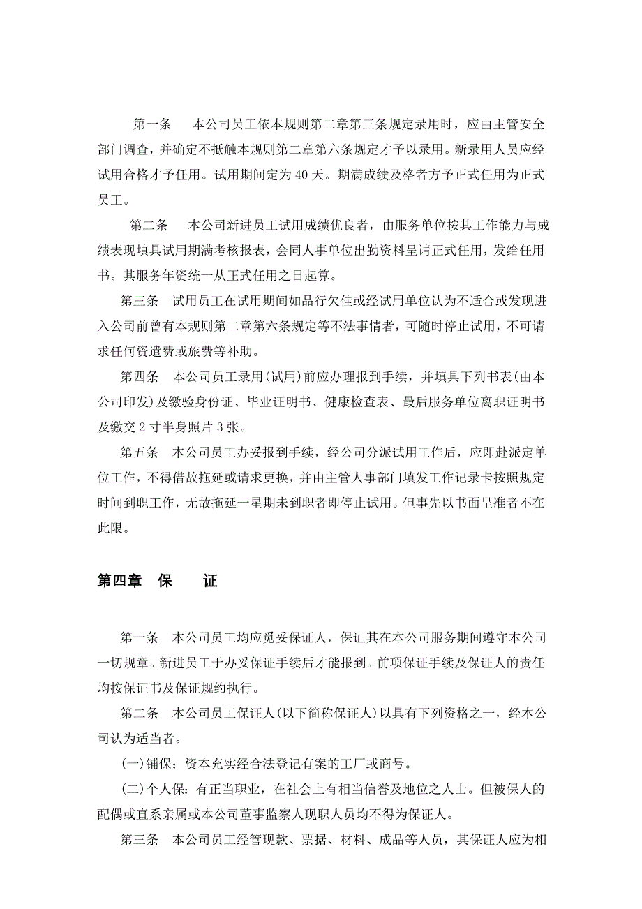 某某机械公司人事规章制度_第4页