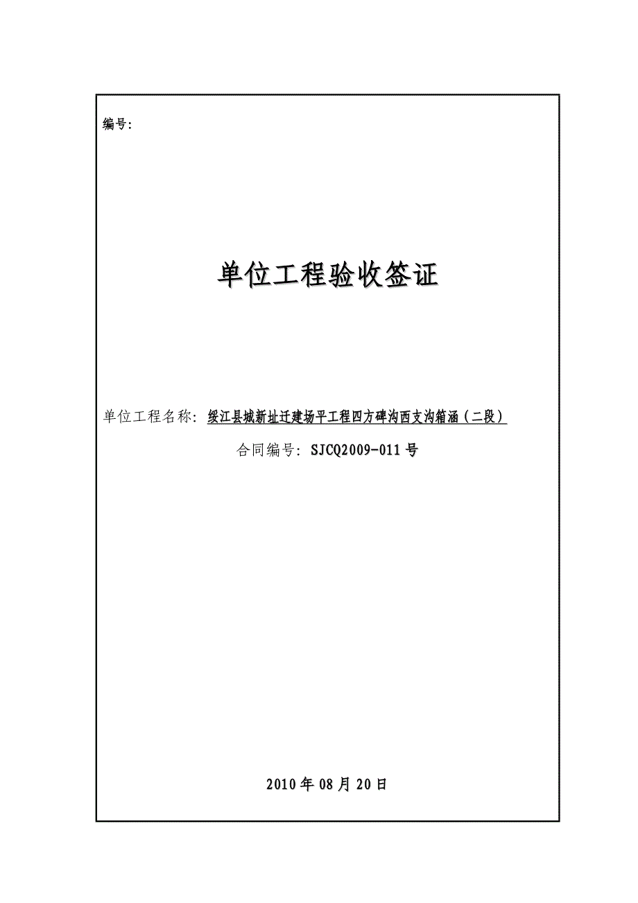 县城新址迁建场平工程工程验收签证表_第1页