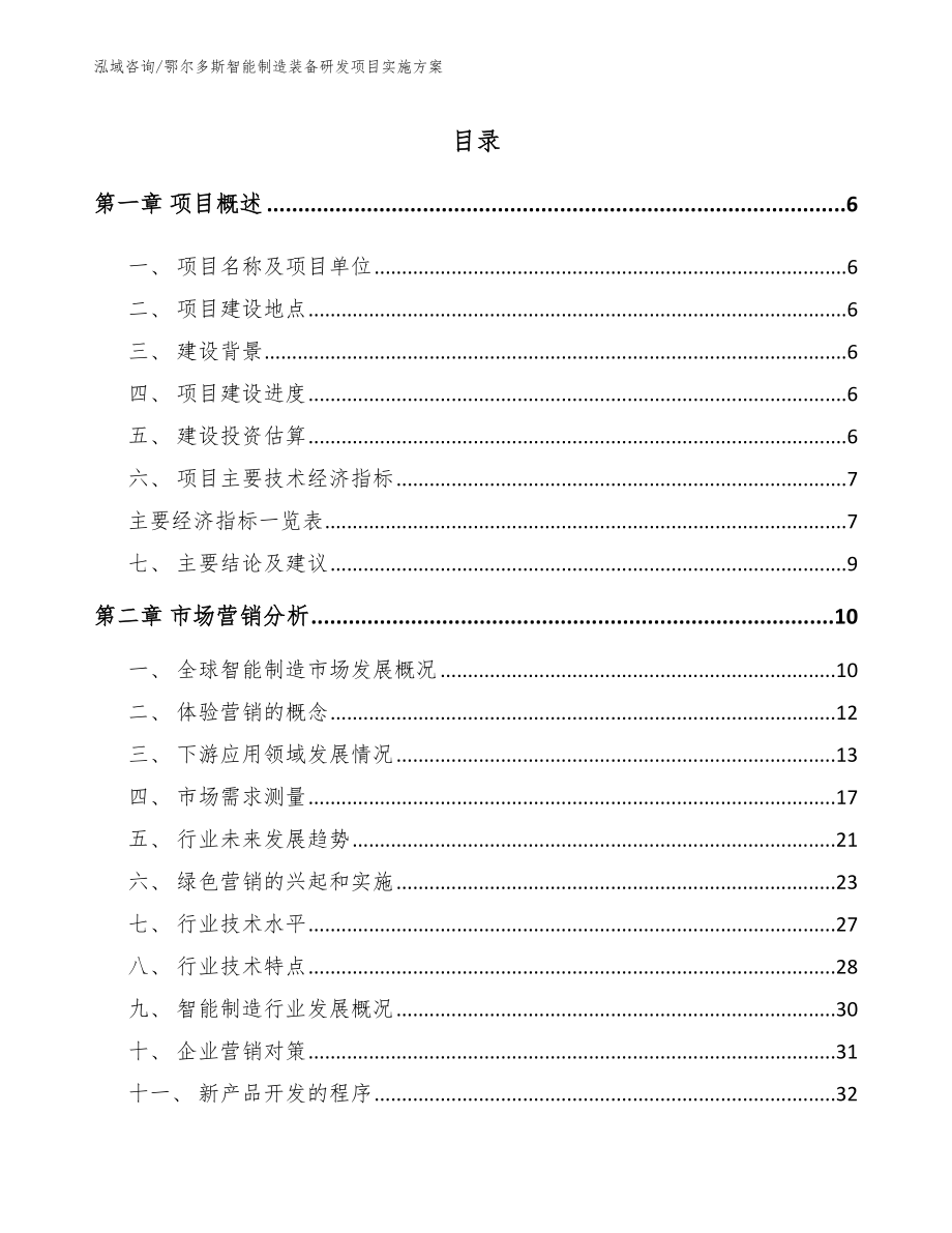 鄂尔多斯智能制造装备研发项目实施方案_模板参考_第1页