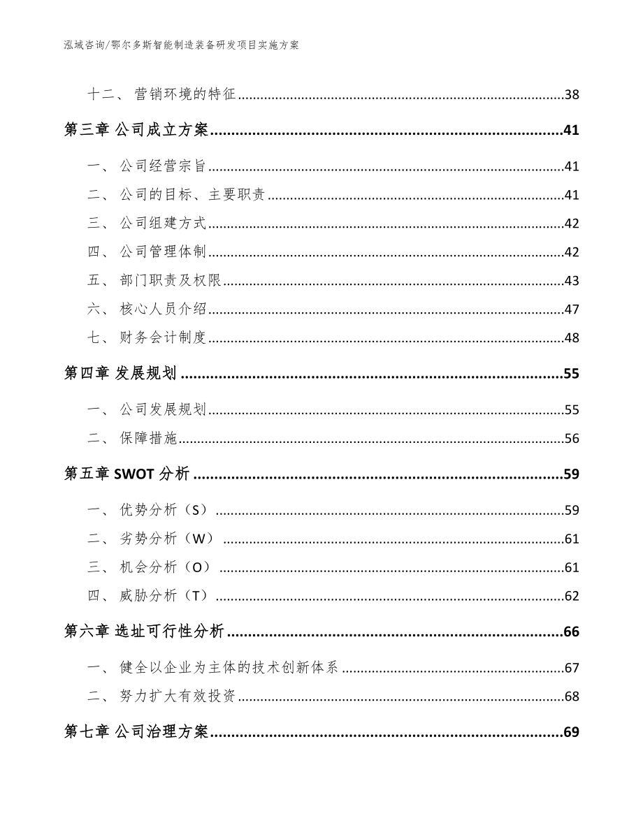 鄂尔多斯智能制造装备研发项目实施方案_模板参考_第2页