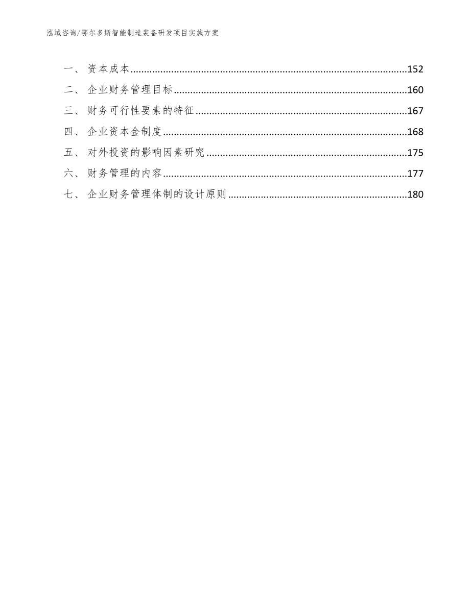 鄂尔多斯智能制造装备研发项目实施方案_模板参考_第5页