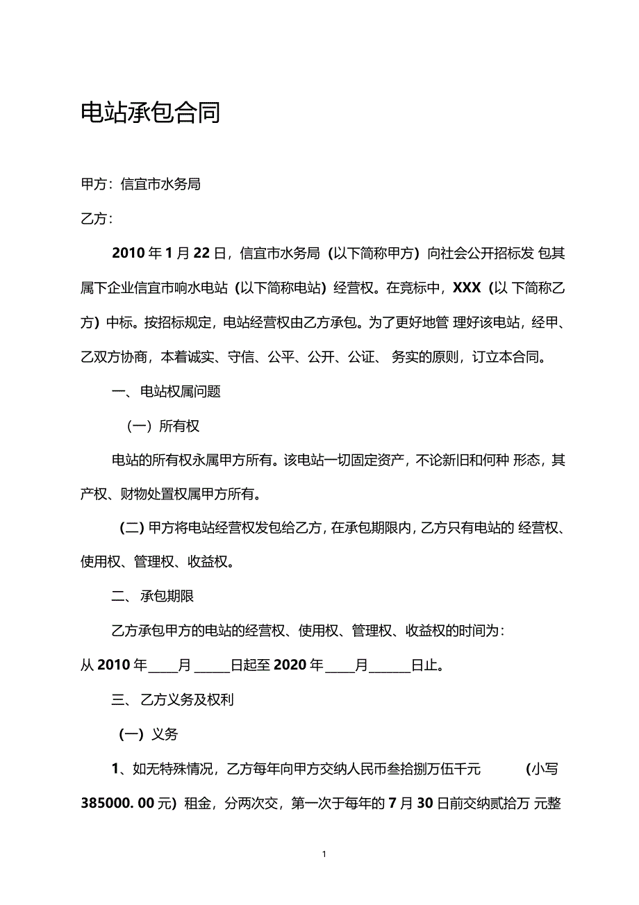 电站承包合同_第1页