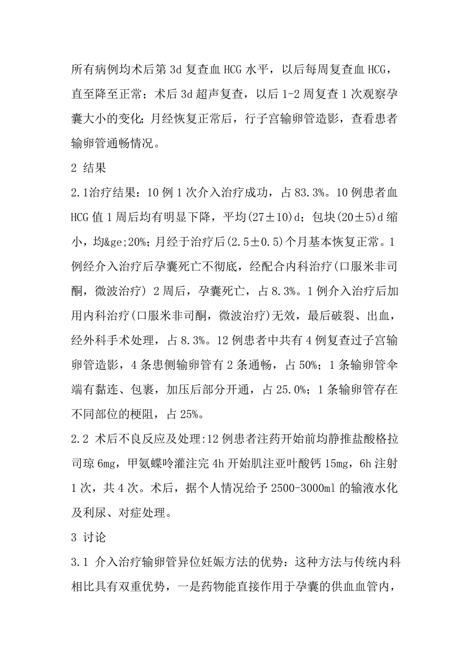 子宫动脉灌注栓塞术治疗输卵管异位妊娠12例.doc_第3页