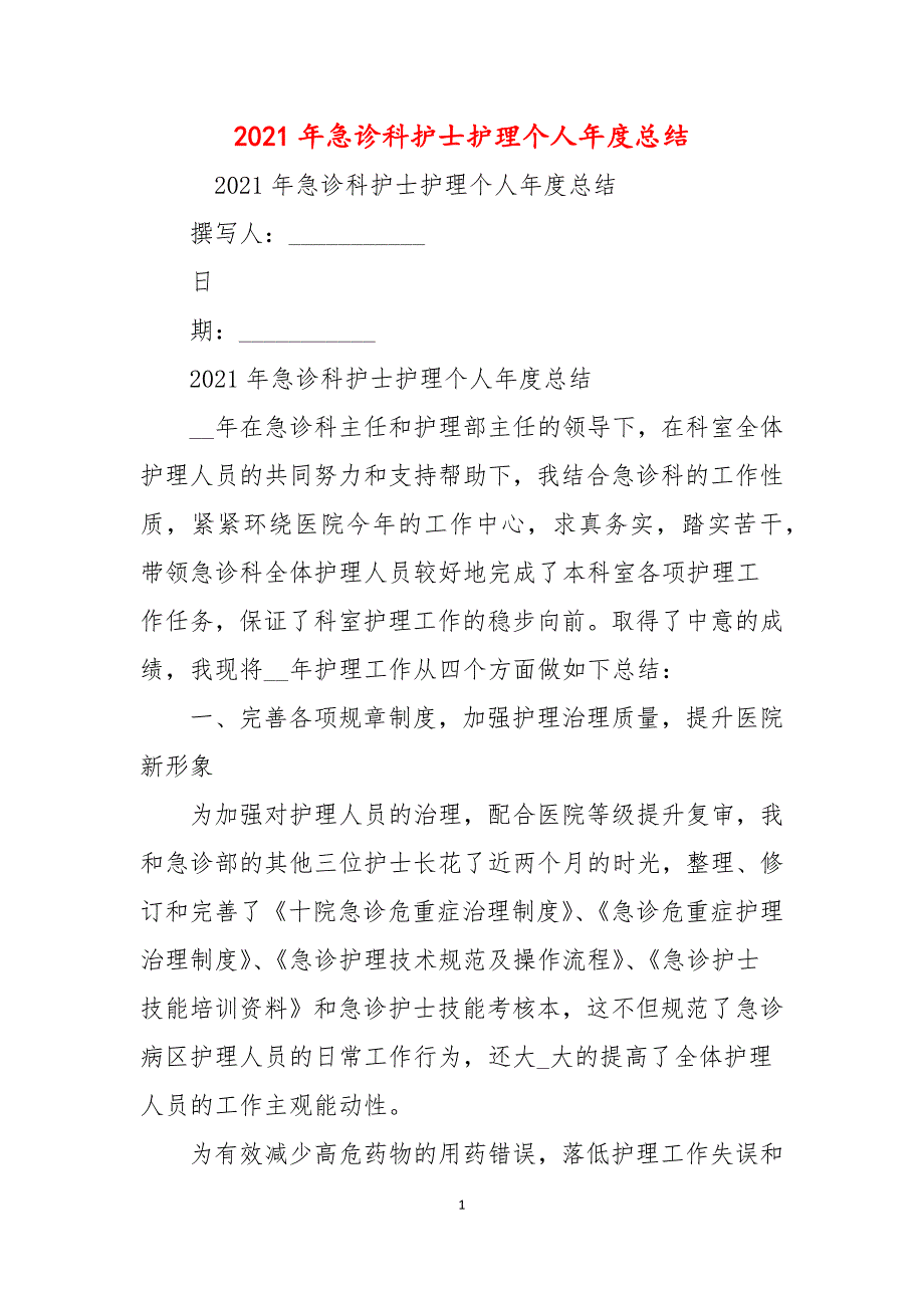 2021年急诊科护士护理个人年度总结_第1页