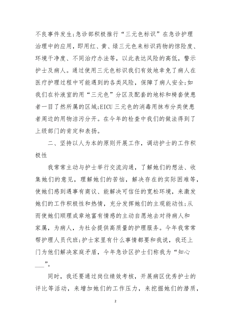 2021年急诊科护士护理个人年度总结_第2页